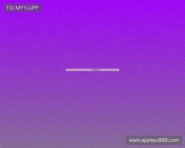 乐鱼备用服务优势详解：确保用户畅享2026世界杯比赛高清流畅观看体验
